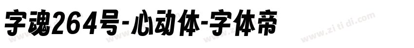 字魂264号-心动体字体转换