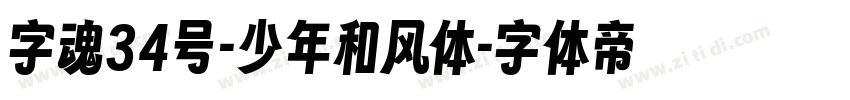 字魂34号-少年和风体字体转换