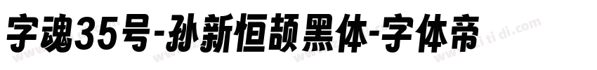 字魂35号-孙新恒颉黑体字体转换