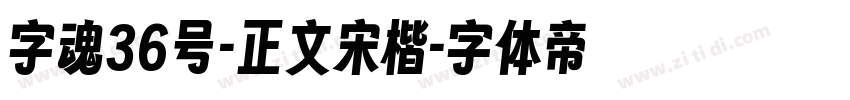 字魂36号-正文宋楷字体转换