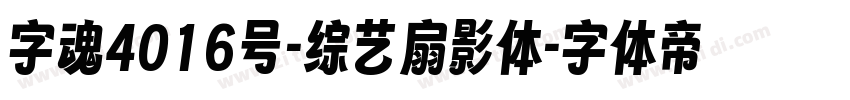 字魂4016号-综艺扇影体字体转换