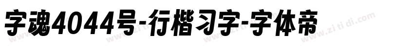 字魂4044号-行楷习字字体转换