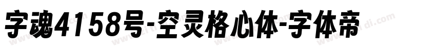 字魂4158号-空灵格心体字体转换