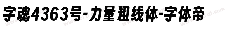 字魂4363号-力量粗线体字体转换