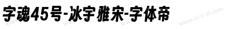 字魂45号-冰宇雅宋字体转换