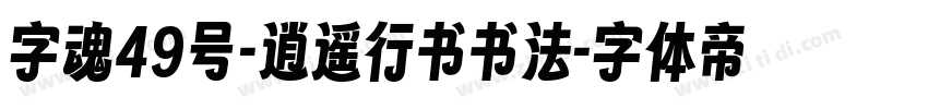 字魂49号-逍遥行书书法字体转换