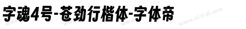 字魂4号-苍劲行楷体字体转换