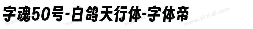 字魂50号-白鸽天行体字体转换