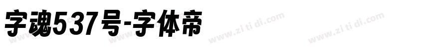 字魂537号字体转换