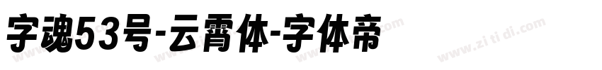 字魂53号-云霄体字体转换