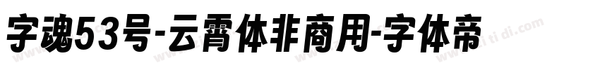 字魂53号-云霄体非商用字体转换