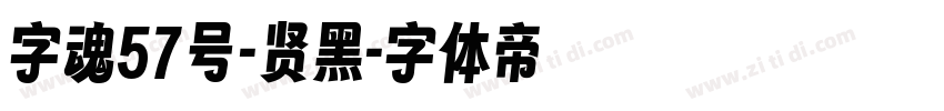 字魂57号-贤黑字体转换