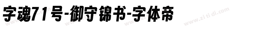 字魂71号-御守锦书字体转换