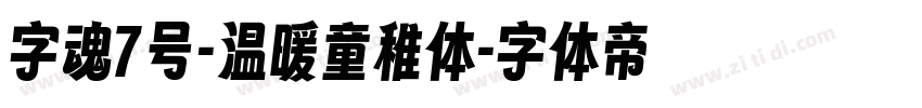 字魂7号-温暖童稚体字体转换