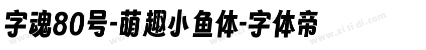 字魂80号-萌趣小鱼体字体转换