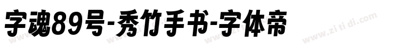 字魂89号-秀竹手书字体转换