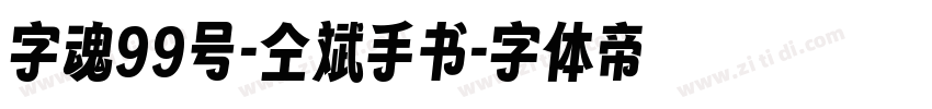 字魂99号-仝斌手书字体转换