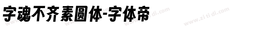 字魂不齐素圆体字体转换