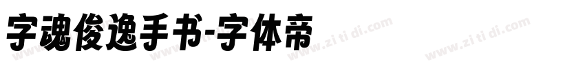 字魂俊逸手书字体转换