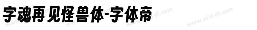 字魂再见怪兽体字体转换