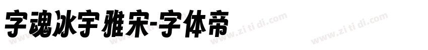 字魂冰宇雅宋字体转换