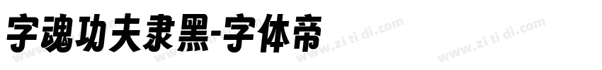 字魂功夫隶黑字体转换