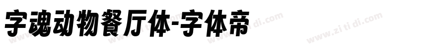 字魂动物餐厅体字体转换