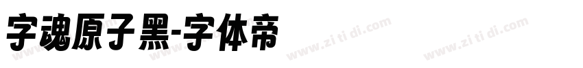 字魂原子黑字体转换