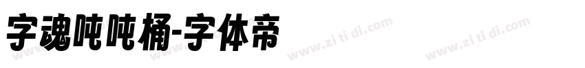 字魂吨吨桶字体转换