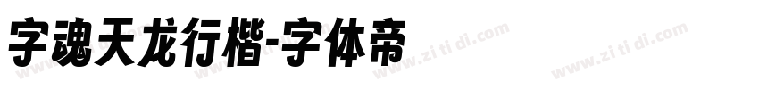 字魂天龙行楷字体转换