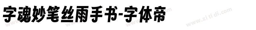 字魂妙笔丝雨手书字体转换