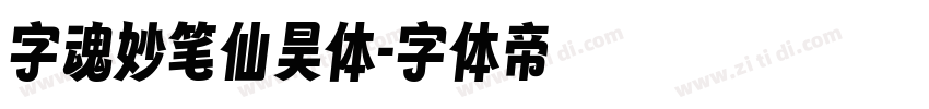 字魂妙笔仙昊体字体转换