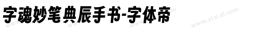 字魂妙笔典辰手书字体转换