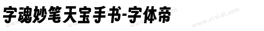 字魂妙笔天宝手书字体转换