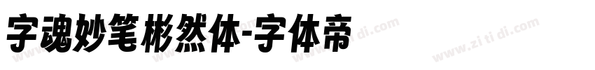 字魂妙笔彬然体字体转换