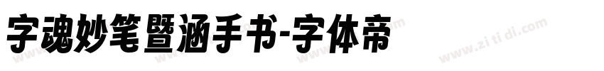 字魂妙笔暨涵手书字体转换