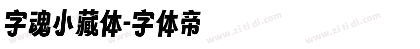 字魂小藏体字体转换