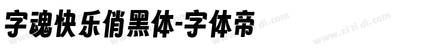 字魂快乐俏黑体字体转换