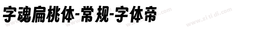 字魂扁桃体-常规字体转换