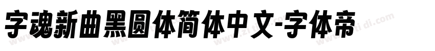 字魂新曲黑圆体简体中文字体转换