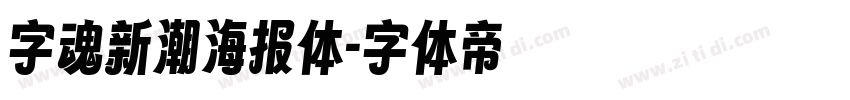 字魂新潮海报体字体转换