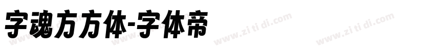 字魂方方体字体转换