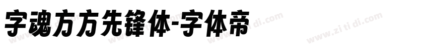 字魂方方先锋体字体转换