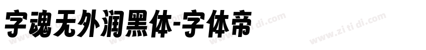 字魂无外润黑体字体转换