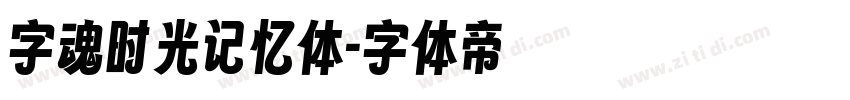 字魂时光记忆体字体转换