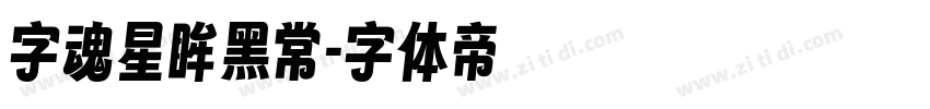 字魂星眸黑常字体转换