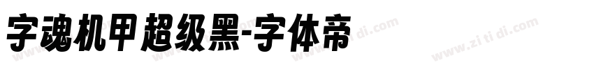 字魂机甲超级黑字体转换