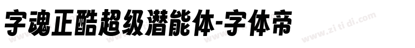 字魂正酷超级潜能体字体转换