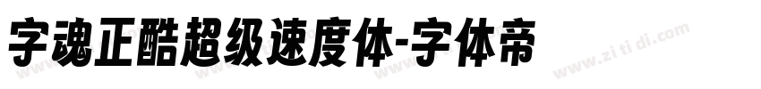 字魂正酷超级速度体字体转换