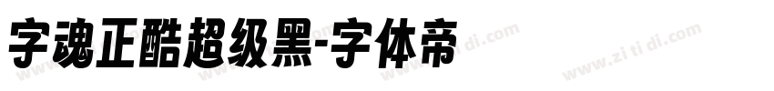 字魂正酷超级黑字体转换